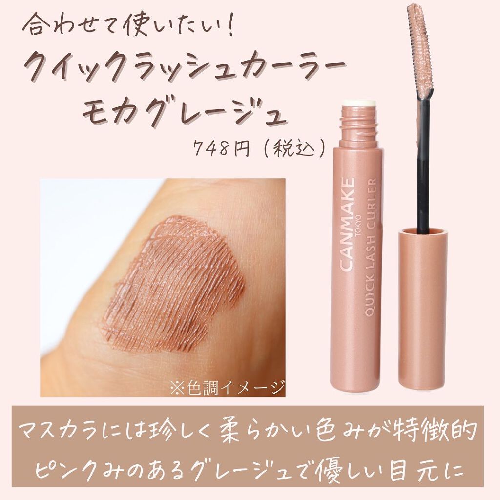 クイックラッシュカーラー/キャンメイク/マスカラ下地を使ったクチコミ(4枚目)