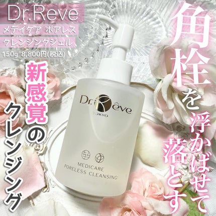 メデイケア ポアレス クレンジングジェル/Dr.Reve/クレンジングジェルを使ったクチコミ(1枚目)