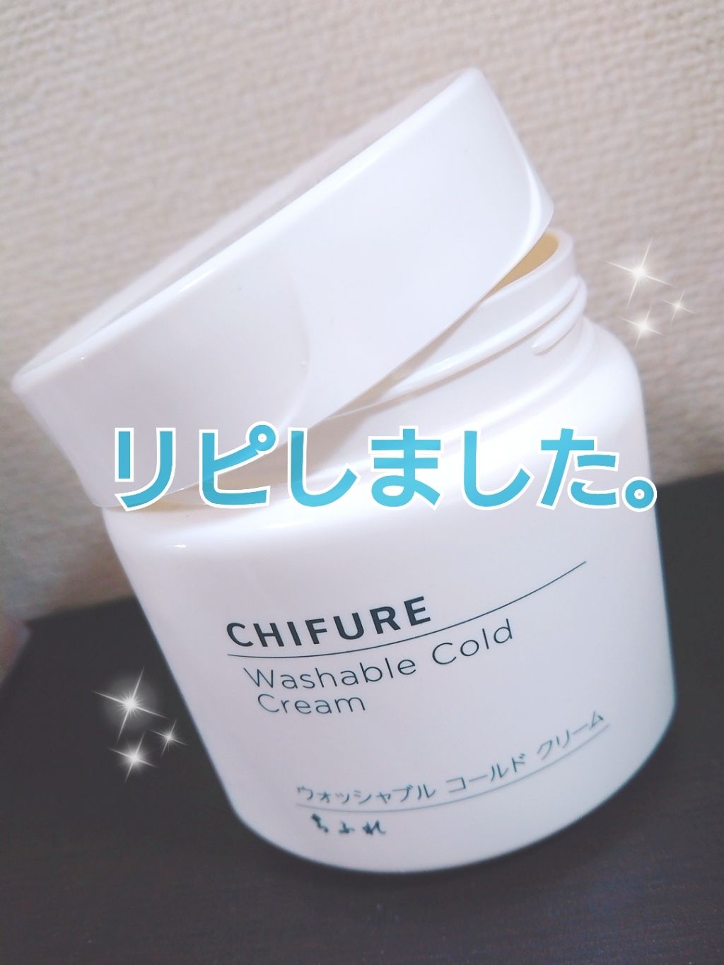 ウォッシャブル コールド クリーム/ちふれ/クレンジングクリームを使ったクチコミ(1枚目)