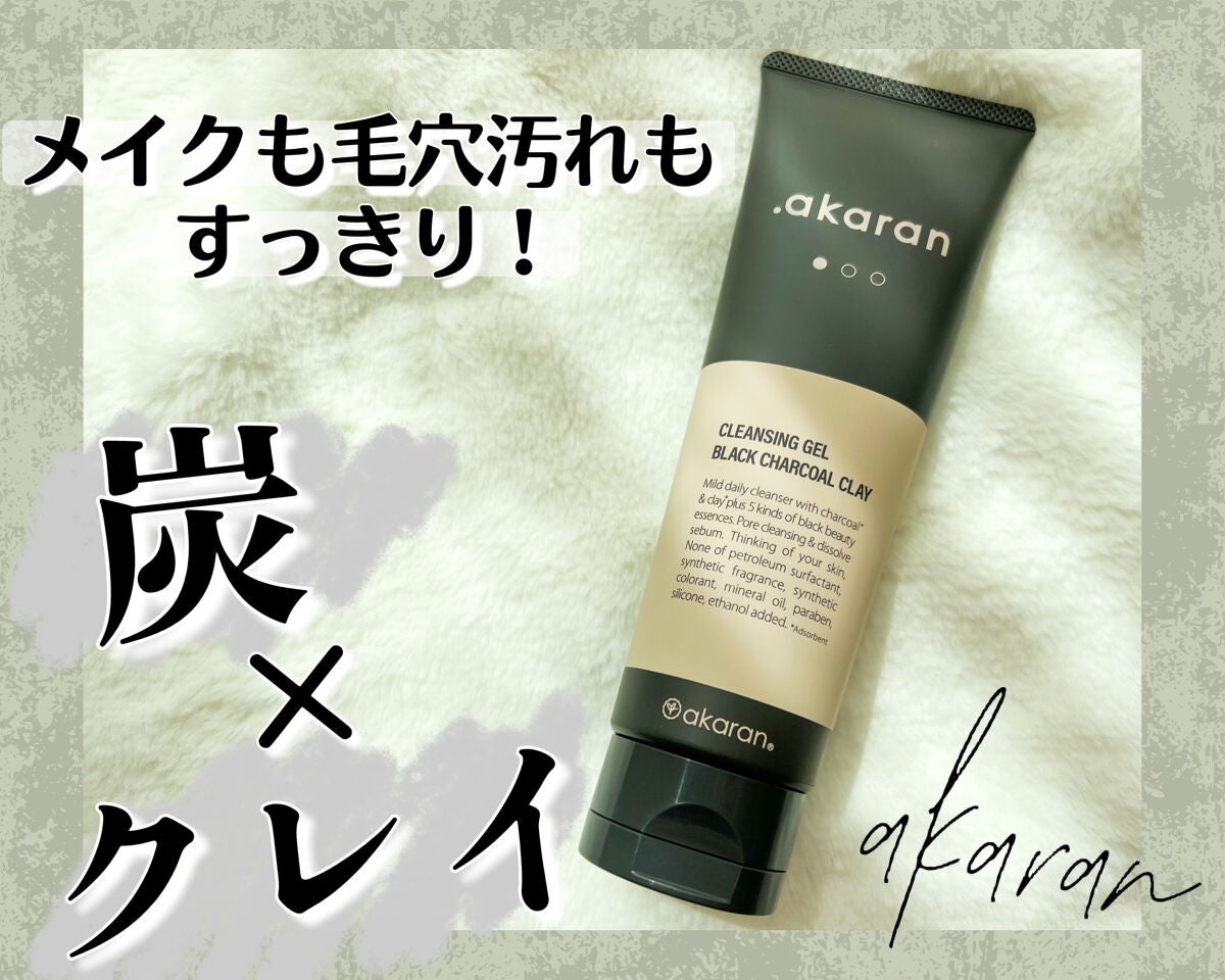ブラックジェルクレンジング/.akaran/クレンジングジェルを使ったクチコミ(1枚目)