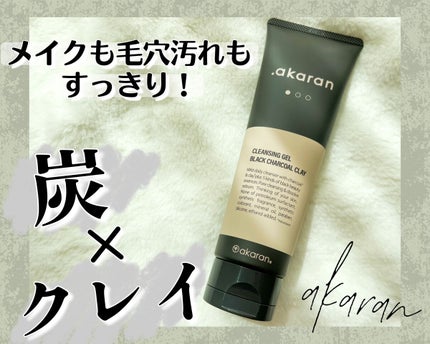 ブラックジェルクレンジング/.akaran/クレンジングジェルを使ったクチコミ(1枚目)