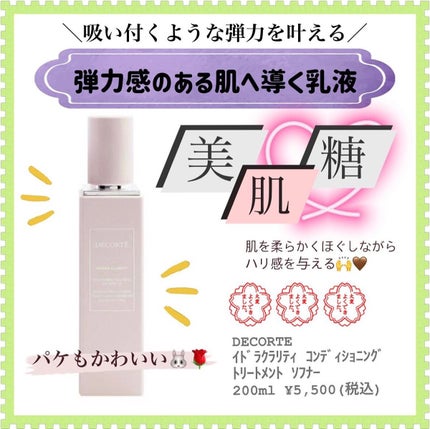 イドラクラリティ コンディショニング トリートメント ソフナー/DECORTÉ/乳液を使ったクチコミ(1枚目)