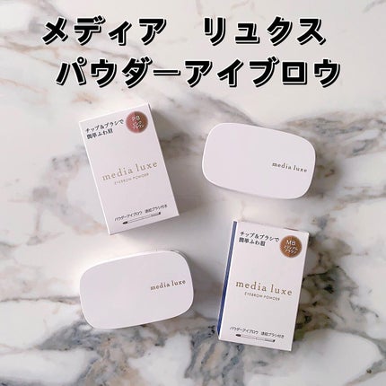 パウダーアイブロウ/media luxe/パウダーアイブロウを使ったクチコミ(1枚目)