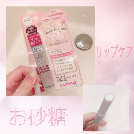 プランプリップケアスクラブ/キャンメイク/リップスクラブを使ったクチコミ(1枚目)