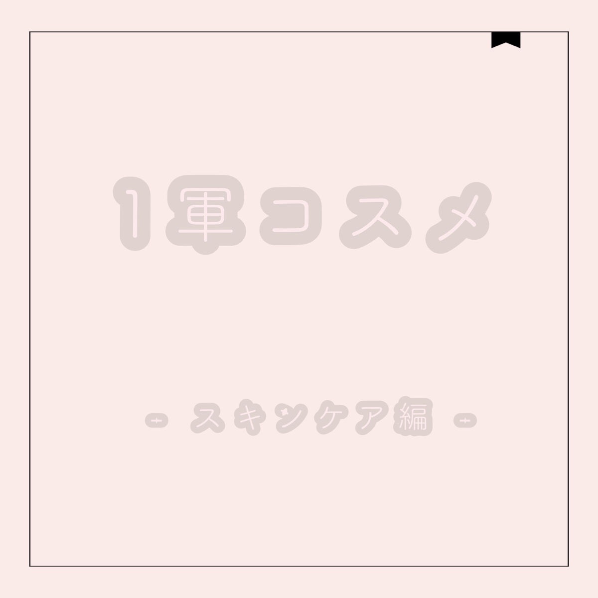 ミセラーアイメイクアップリムーバー/ビフェスタ/ポイントメイクリムーバーを使ったクチコミ（1枚目）