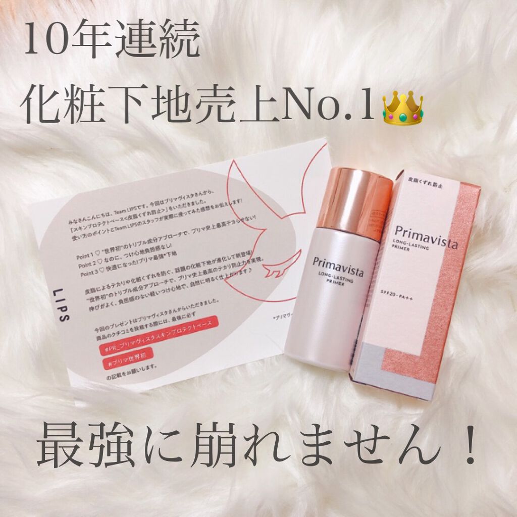 スキンプロテクトベース<皮脂くずれ防止>/プリマヴィスタ/化粧下地を使ったクチコミ(1枚目)