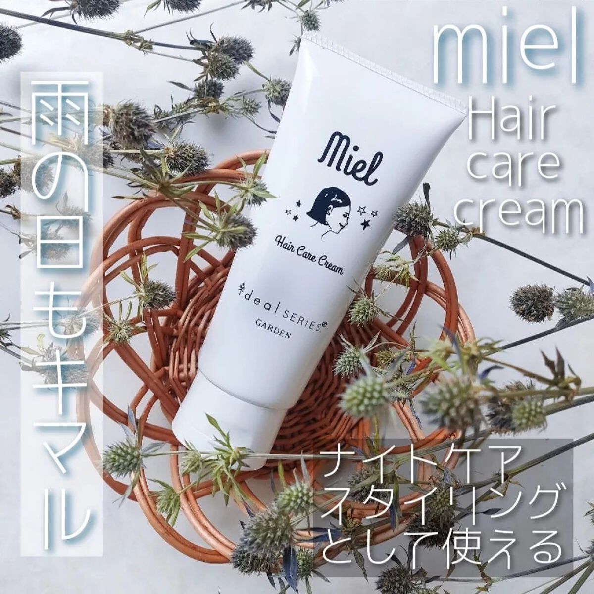 ミエルヘアケアクリーム/Garden/ヘアワックス・クリームを使ったクチコミ（1枚目）