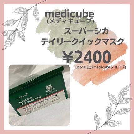 ã¹ãŒããŒã·ã«ã¯ã€ãã¯ãã¹ã¯ããã¯/MEDICUBE/ã·ãŒããã¹ã¯ã»ããã¯ã䜿ã£ãã¯ãã³ãïŒ2æç®ïŒ