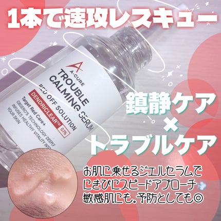 エーキュアトラブルカーミングセラム/obsero/美容液を使ったクチコミ(1枚目)