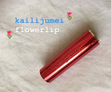 フラワーリップスティック/Kailijumei/口紅を使ったクチコミ（1枚目）