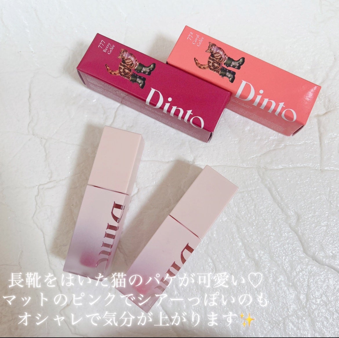 (ル・シャ ボテコレクション)ブラーゼリーボリュームリップティント/Dinto/リップティントを使ったクチコミ(4枚目)