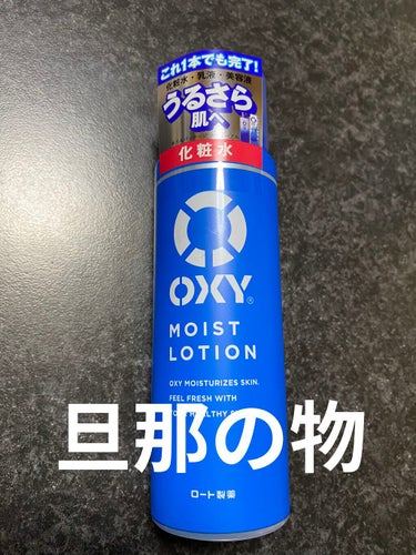 モイストローション/OXY (ロート製薬)/化粧水を使ったクチコミ（1枚目）