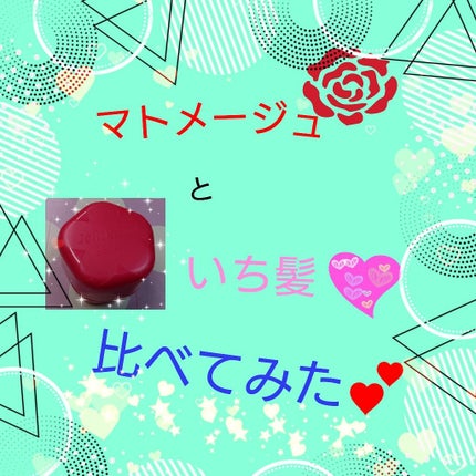 まとめ髪スティック レギュラー/マトメージュ/ヘアワックス・クリームを使ったクチコミ(1枚目)