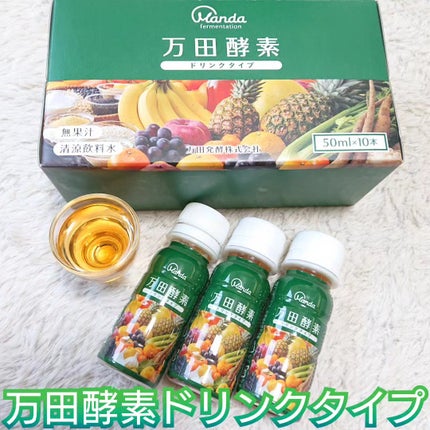 万田酵素ドリンク/万田発酵/酵素ドリンクを使ったクチコミ(1枚目)