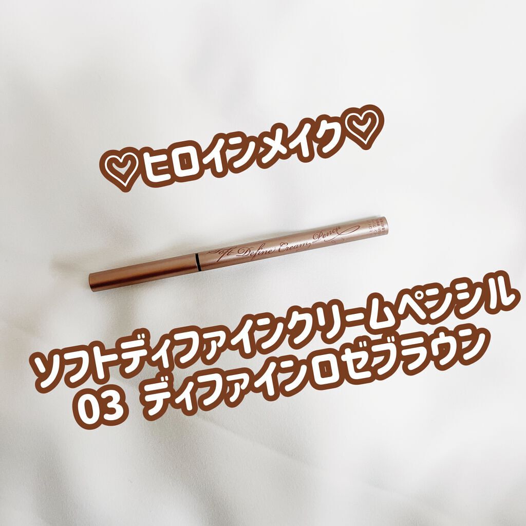 ソフトディファイン クリームペンシル/ヒロインメイク/ペンシルアイライナーを使ったクチコミ(1枚目)