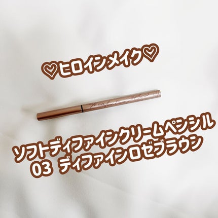 ソフトディファイン クリームペンシル 03 ディファインロゼブラウン/ヒロインメイク/ペンシルアイライナーを使ったクチコミ(1枚目)