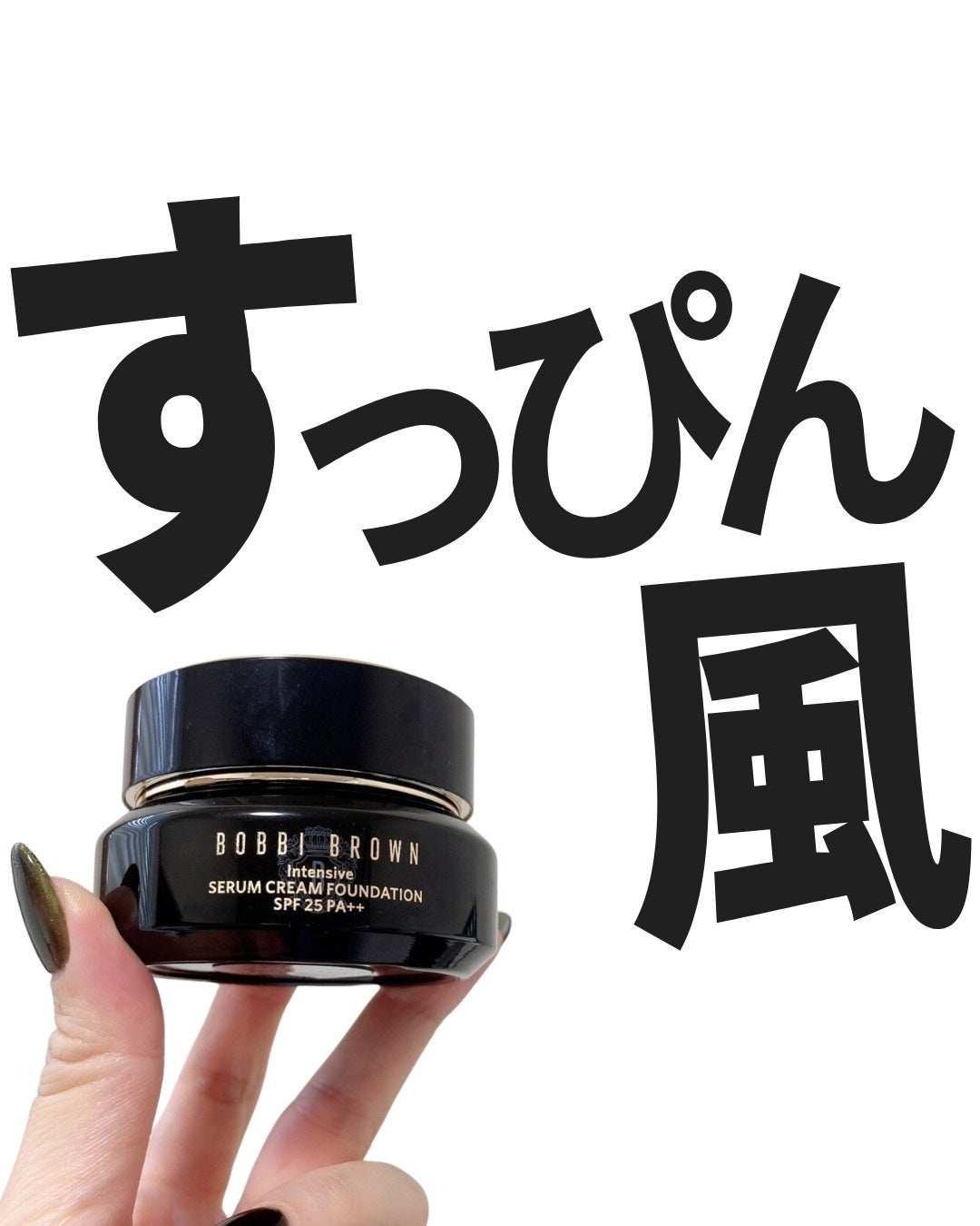 インテンシブ セラム クリーム ファンデーション/BOBBI BROWN/クリーム・エマルジョンファンデーションを使ったクチコミ(1枚目)