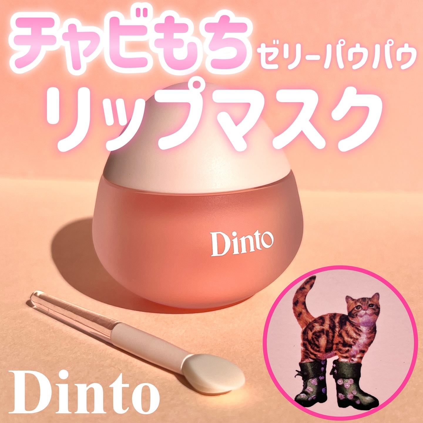 チャビもちゼリーパウパウリップマスク/Dinto/リップマスクを使ったクチコミ（1枚目）