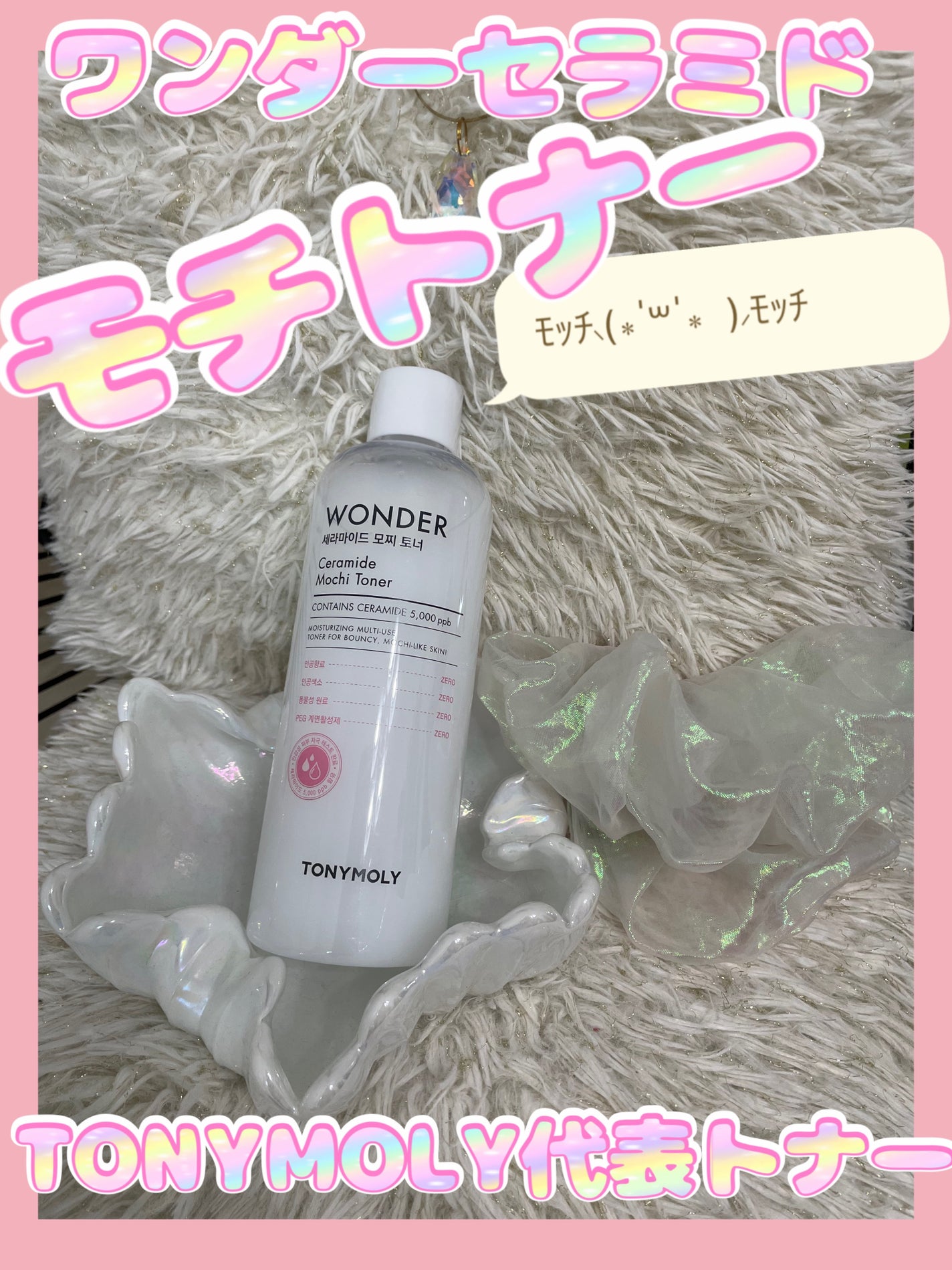 Wonder Ceramide Mochi Toner(トニーモリーワンダーCモチトナー)/TONYMOLY/化粧水を使ったクチコミ(1枚目)
