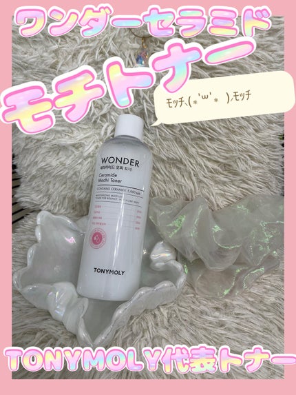 Wonder Ceramide Mochi Toner(トニーモリーワンダーCモチトナー)/TONYMOLY/化粧水を使ったクチコミ(1枚目)