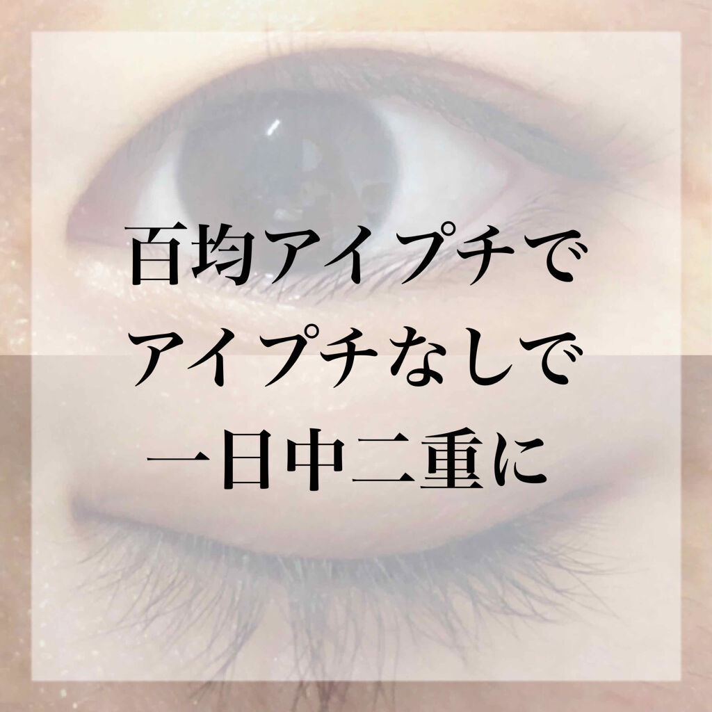 両面アイテープレギュラー/DAISO/二重まぶた用アイテムを使ったクチコミ（1枚目）