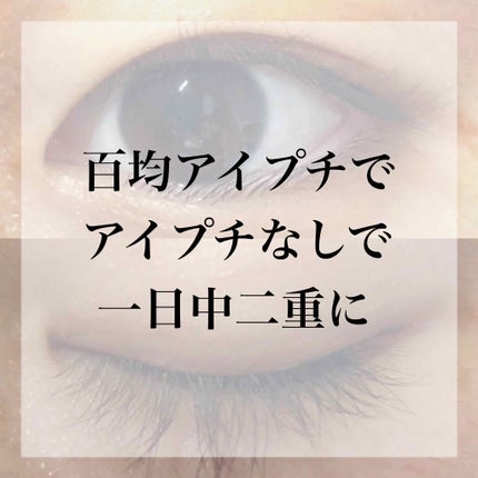 両面アイテープレギュラー/DAISO/二重まぶた用アイテムを使ったクチコミ(1枚目)