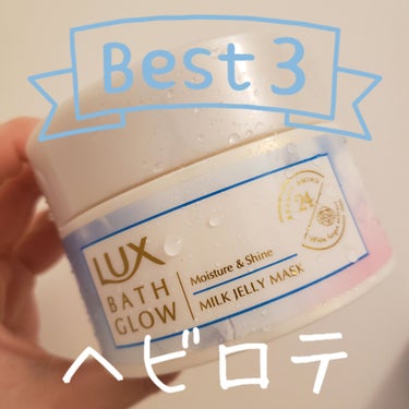 バスグロウ モイスチャー&シャイン ミルクジェリーマスク/LUX/洗い流すヘアトリートメントを使ったクチコミ（1枚目）