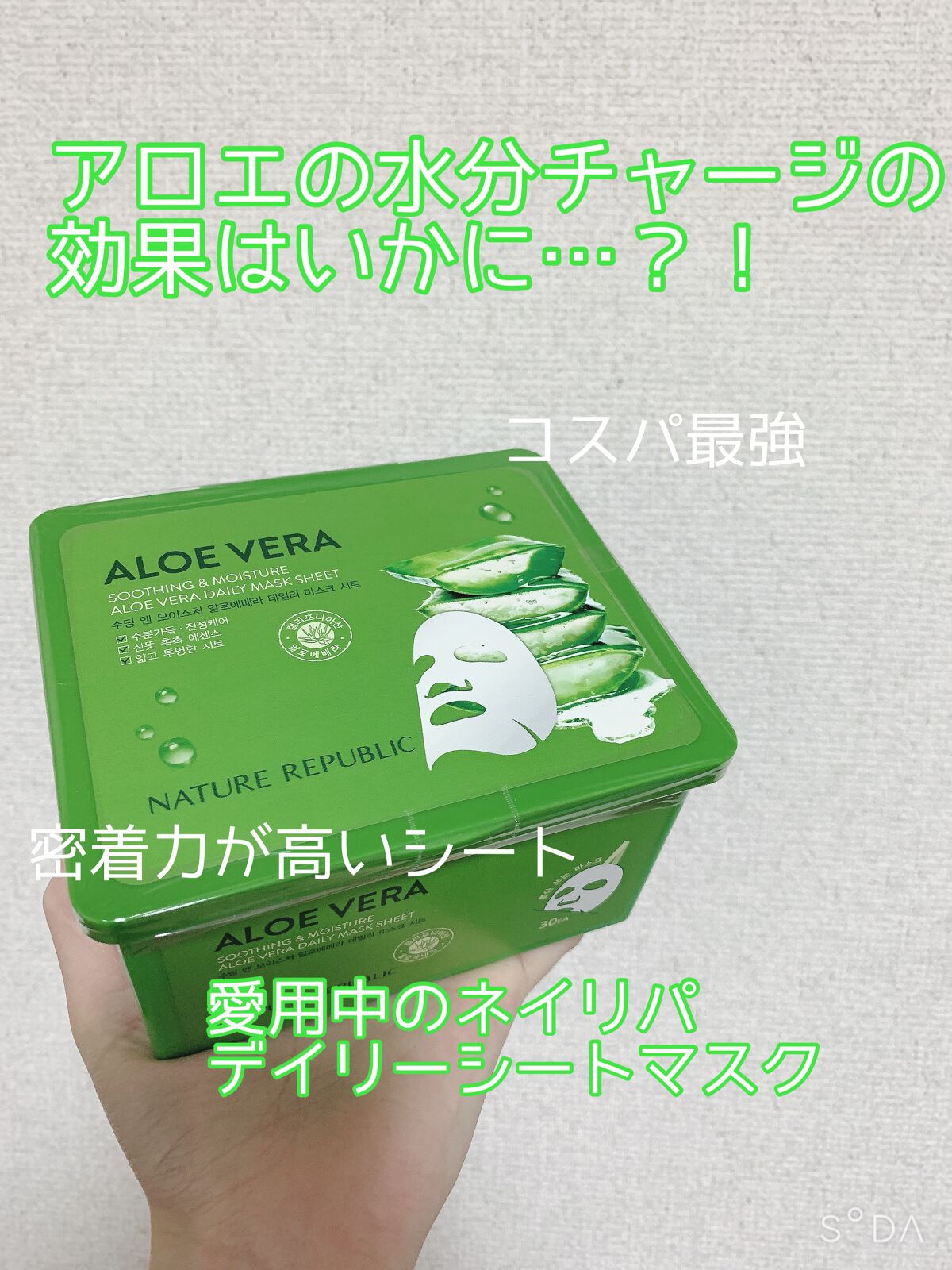 マイルド&モイスチャーアロエデイリーシートマスク/ネイチャーリパブリック/シートマスク・パックを使ったクチコミ(1枚目)