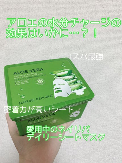 マイルド&モイスチャーアロエデイリーシートマスク/ネイチャーリパブリック/シートマスク・パックを使ったクチコミ(1枚目)