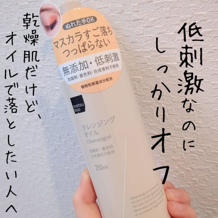クレンジングオイル/matsukiyo/オイルクレンジングを使ったクチコミ(1枚目)