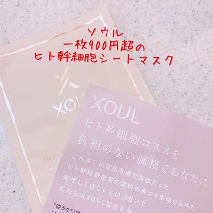 クリームマスク/XOUL/シートマスク・パックを使ったクチコミ(1枚目)