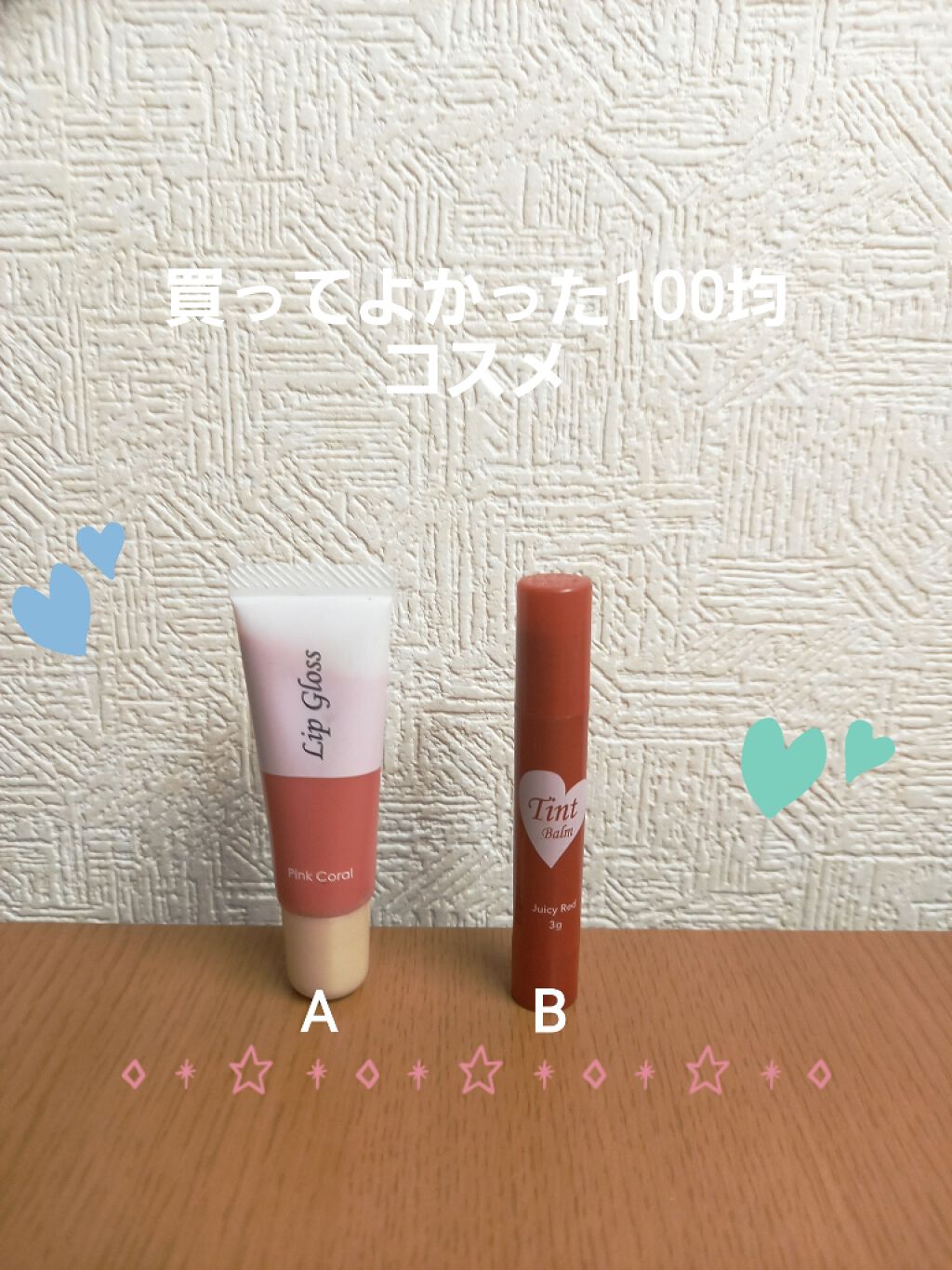 ティントバーム/DAISO/リップティントを使ったクチコミ（1枚目）