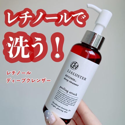 レチノールディープクレンザー/LIALUSTER/その他洗顔料を使ったクチコミ(1枚目)