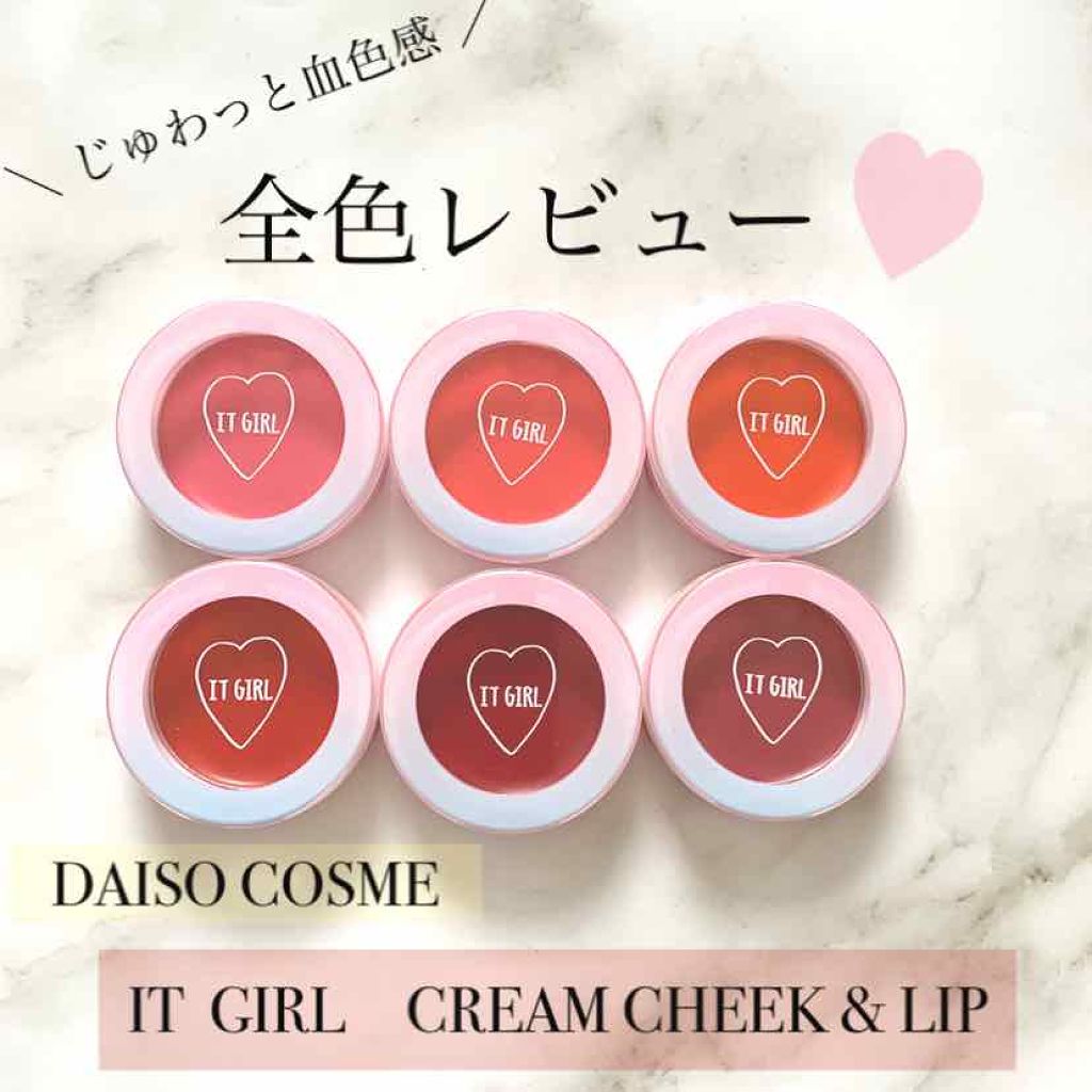 ダイソー×IT GIRL クリームチーク&リップ/DAISO/ジェル・クリームチークを使ったクチコミ(1枚目)