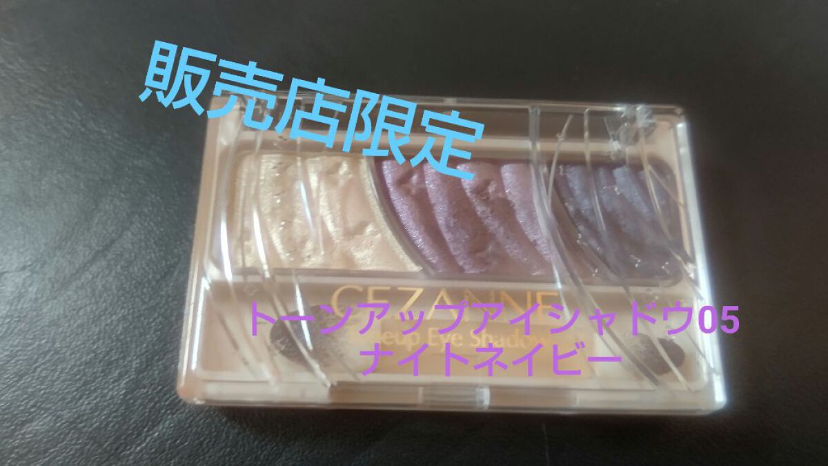 トーンアップアイシャドウ 05 ナイトネイビー/CEZANNE/アイシャドウパレットを使ったクチコミ（1枚目）