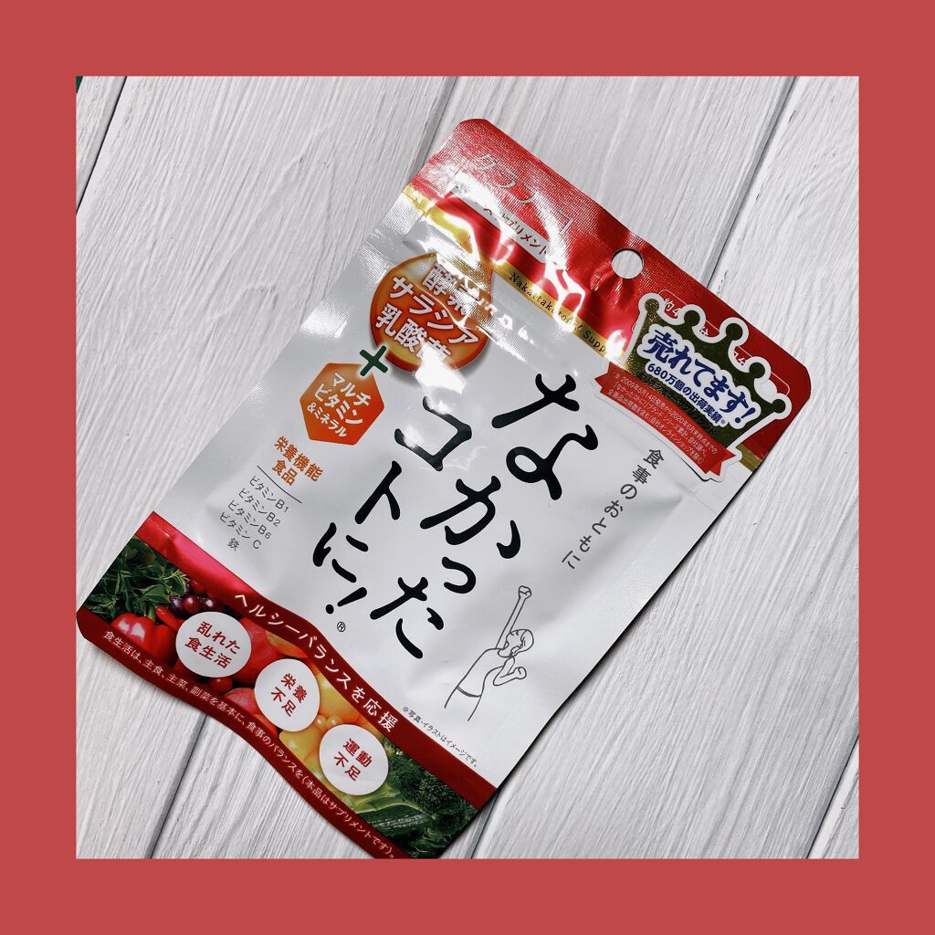 なかったコトに!VM /なかったコトに!/健康サプリメントを使ったクチコミ(1枚目)