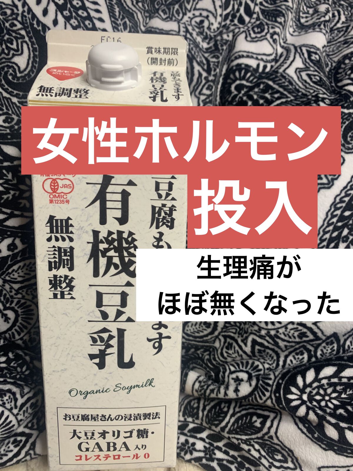❤︎スジャータ(めいらく)の有機豆乳❤︎

❤︎タンパク質(肌、髪、爪を丈夫に。臓器の形成)
❤︎カリウム(浮腫防止)
❤︎マグネシウム(足つり防止)
❤︎イソフラボン(女性ホルモン類似)

生理痛に効くとの事で、年々生理痛が出てきたので試