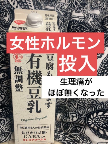 ❤︎スジャータ(めいらく)の有機豆乳❤︎

❤︎タンパク質(肌、髪、爪を丈夫に。臓器の形成)
❤︎カリウム(浮腫防止)
❤︎マグネシウム(足つり防止)
❤︎イソフラボン(女性ホルモン類似)

生理痛に効