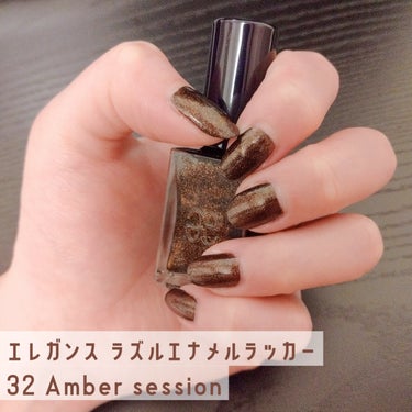 エレガンス ラズルエナメルラッカー
32 Amber session

黒に近いブラウンでオレンジ系の細かいラメが入っています。
内側から輝いているような光り方で、琥珀の色を深くしたような色味です。

