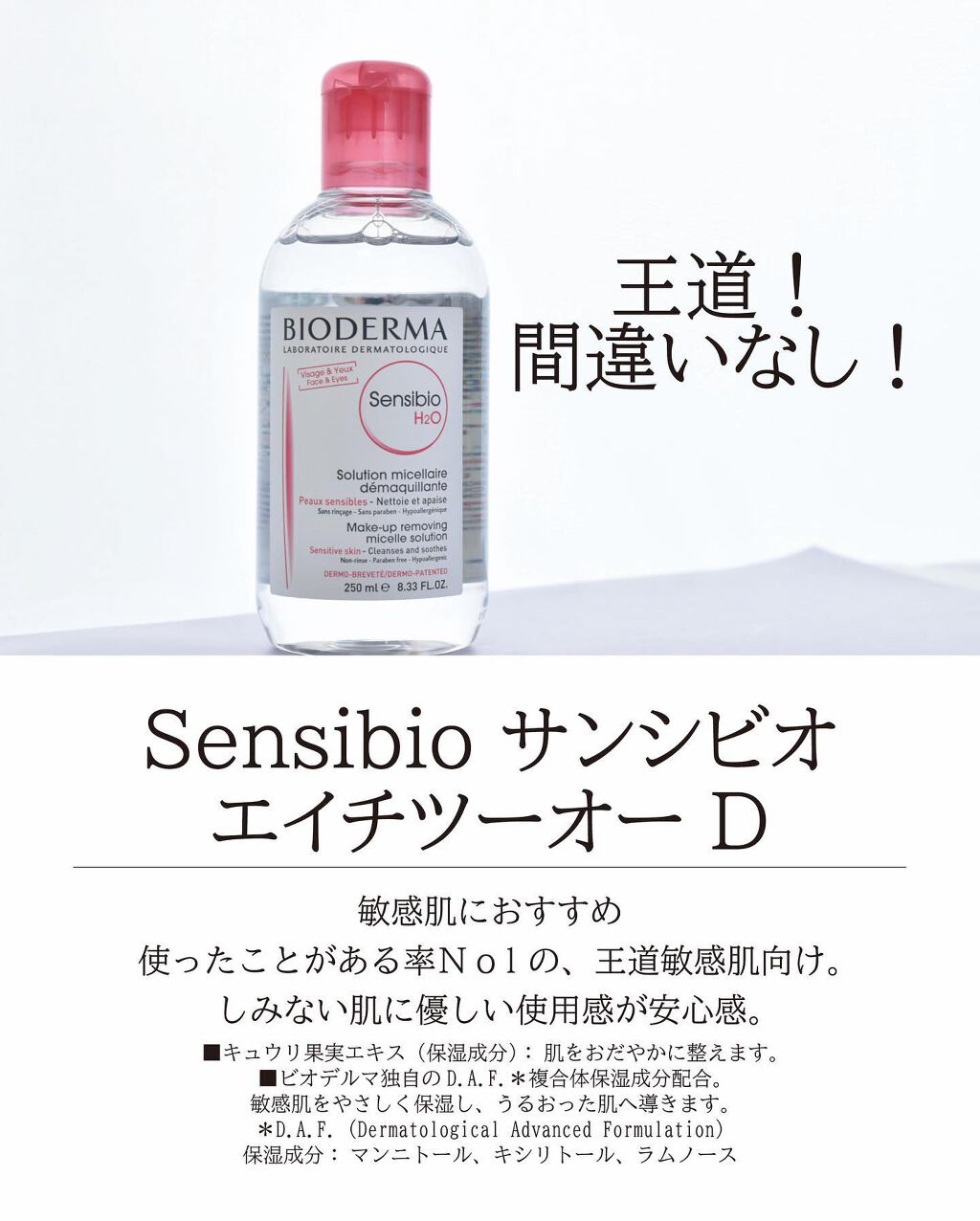 サンシビオ エイチツーオー D/ビオデルマ/クレンジングウォーターを使ったクチコミ(3枚目)