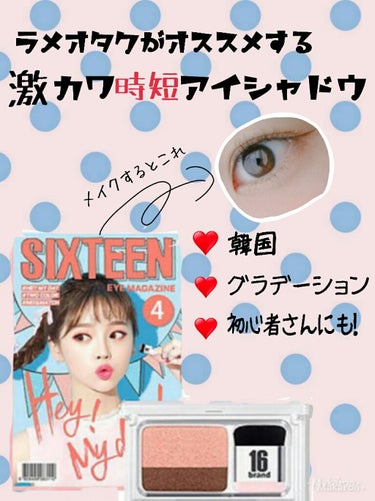 16 EYE MAGAZINE/16BRAND/アイシャドウパレットを使ったクチコミ（1枚目）