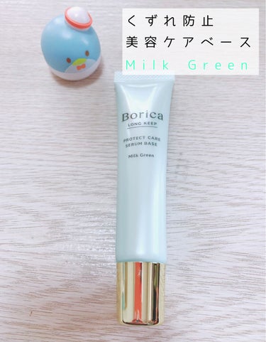 くずれ防止 美容液ケアベース ミルクグリーン SPF30 PA++/Borica/化粧下地を使ったクチコミ（2枚目）