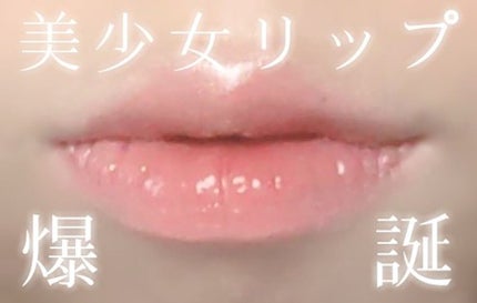 ラスティンググロスリップ/CEZANNE/口紅を使ったクチコミ(1枚目)