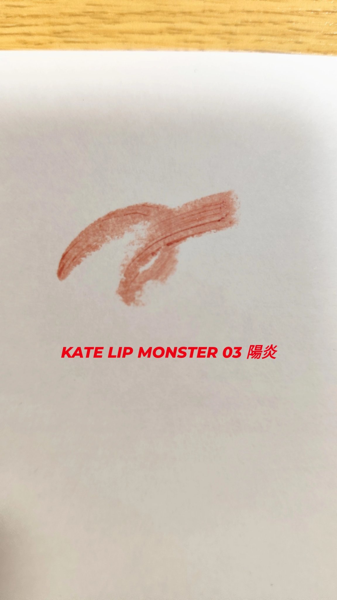 ケイト リップモンスター/KATE/口紅を使ったクチコミ（3枚目）