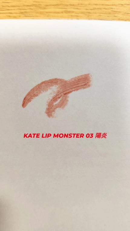 ケイト リップモンスター/KATE/口紅を使ったクチコミ(3枚目)
