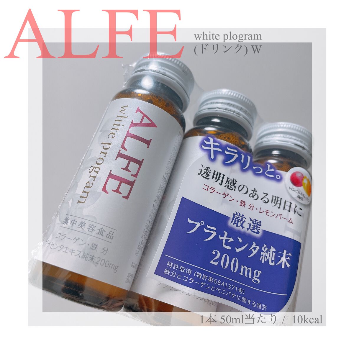 アルフェ ホワイトプログラム/アルフェ/美容ドリンクを使ったクチコミ（1枚目）