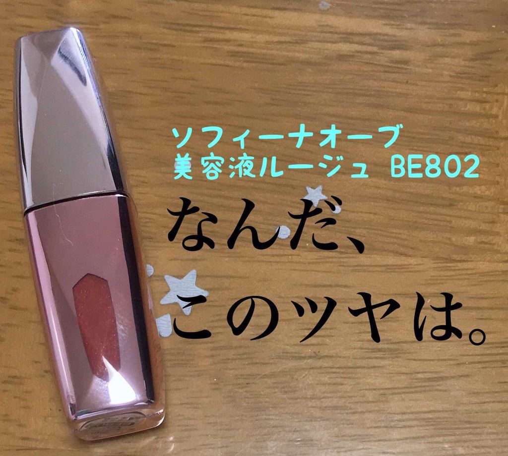 美容液ルージュ/オーブ/口紅を使ったクチコミ(1枚目)