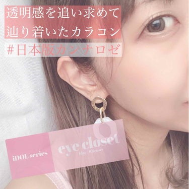 eye closet iDOL Series CANNA ROSE 1day/EYE CLOSET/ワンデー（１DAY）カラコンを使ったクチコミ（1枚目）