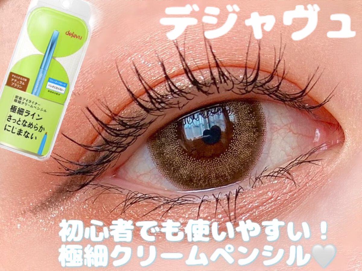 「密着アイライナー」極細クリームペンシル/デジャヴュ/ペンシルアイライナーを使ったクチコミ(1枚目)