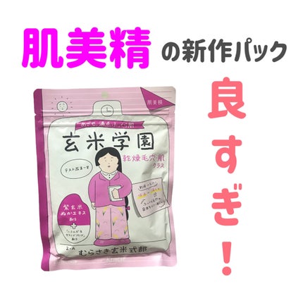 クラシエ 玄米学園/肌美精/シートマスク・パックを使ったクチコミ(1枚目)